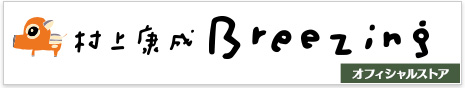 村上康成BREEZINGオフィシャルストア