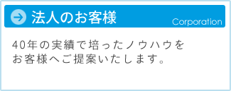 法人のお客様