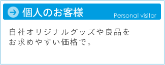 個人のお客様