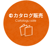 カタログ販売