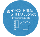 イベント用品