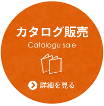 カタログ販売