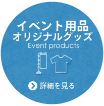 イベント用品