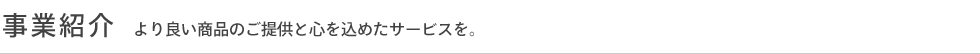 事業紹介