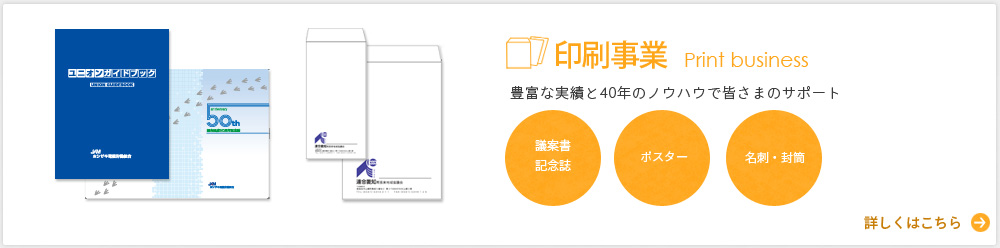 印刷事業／議案書・記念誌・ポスター・名刺・封筒