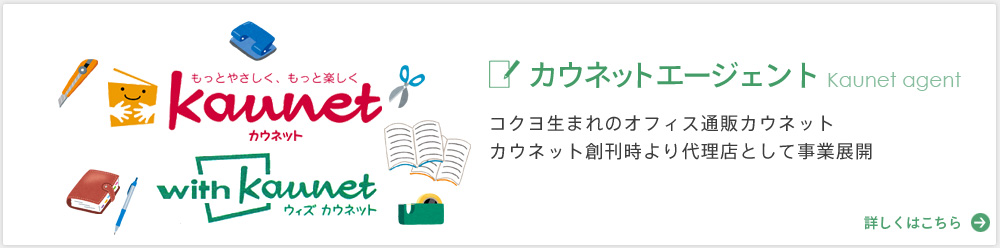 カウネットエージェント／コクヨ生まれのオフィス通販カウネット