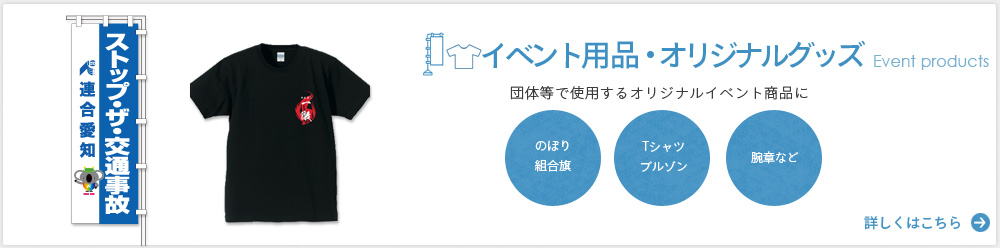 イベント用品オリジナルグッズ／団体等で使用するオリジナルイベント商品に